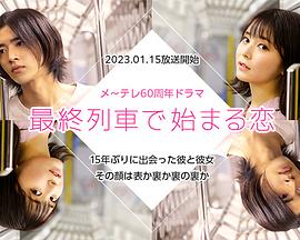 在最終列車上開(kāi)始的戀愛(ài)