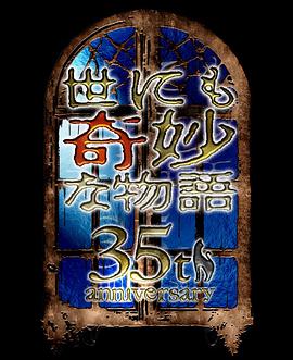世界奇妙物語 35周年特別篇～傳奇名作 秋季特別篇